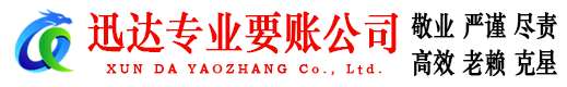 尤溪迅达收账公司
